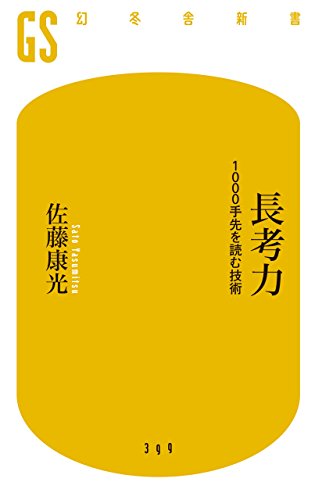 長考力 1000手先を読む技術 (幻冬舎新書)