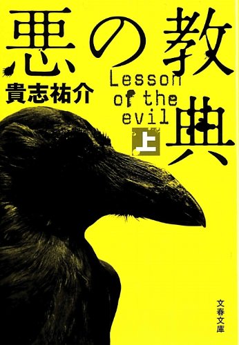 悪の教典〈上〉 (文春文庫)