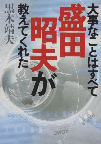 大事なことはすべて盛田昭夫が教えてくれた (ワニ文庫)