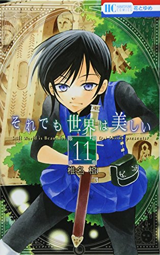 それでも世界は美しい 11 (花とゆめCOMICS)