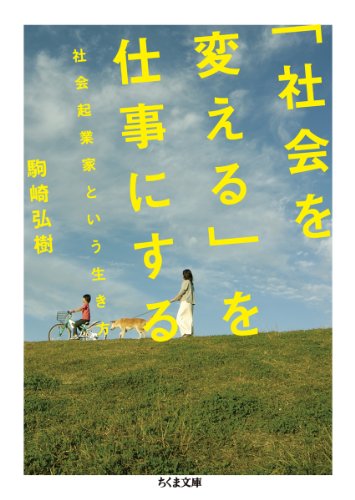 「社会を変える」を仕事にする: 社会起業家という生き方 (ちくま文庫)