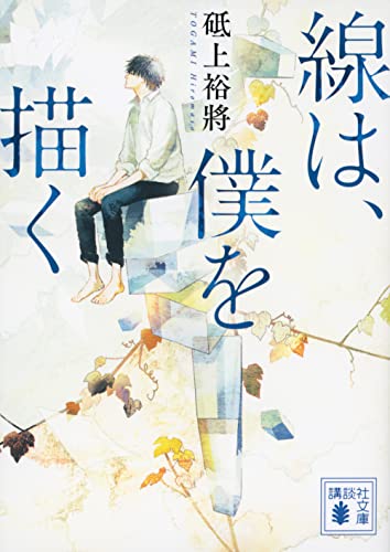 線は、僕を描く (講談社文庫)