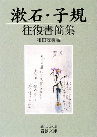 漱石・子規往復書簡集 (岩波文庫)