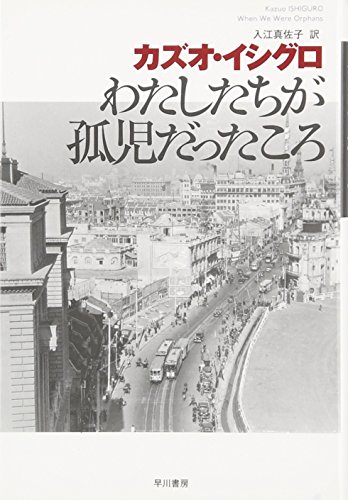 わたしたちが孤児だったころ (ハヤカワepi文庫)