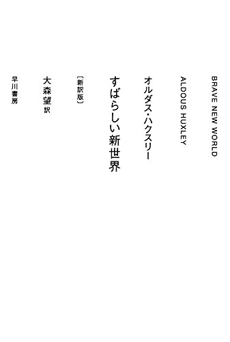 すばらしい新世界〔新訳版〕 (ハヤカワepi文庫)