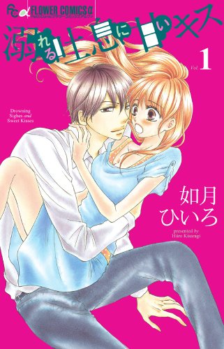 溺れる吐息に甘いキス 1 (フラワーコミックスアルファ)