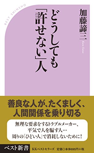 どうしても「許せない」人 (ベスト新書)