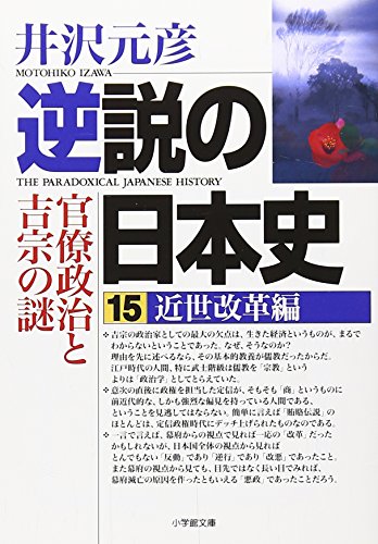 逆説の日本史〈15〉近世改革編 (小学館文庫)