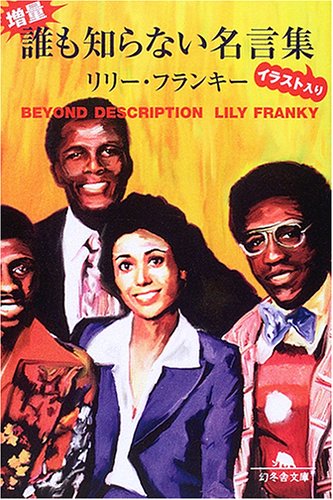 増量・誰も知らない名言集イラスト入り (幻冬舎文庫)