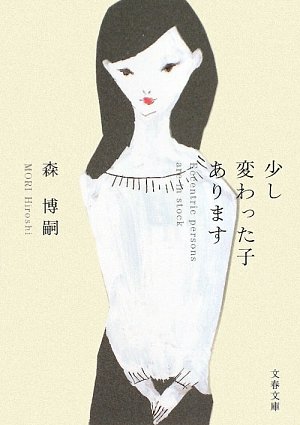 少し変わった子あります (文春文庫)