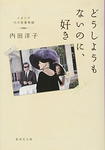 どうしようもないのに、好き イタリア 15の恋愛物語 (集英社文庫)