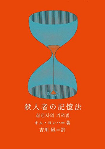 殺人者の記憶法 (新しい韓国の文学)