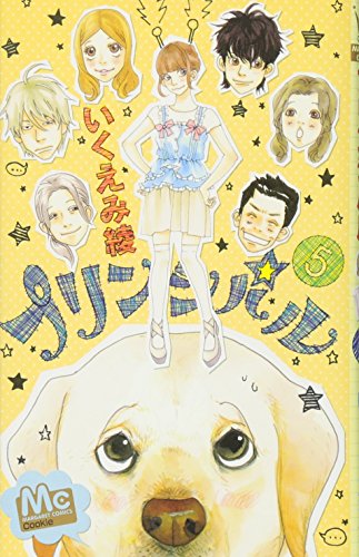 プリンシパル 5 (マーガレットコミックス)