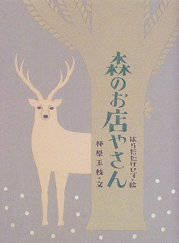 森のお店やさん (おはなしさいた)