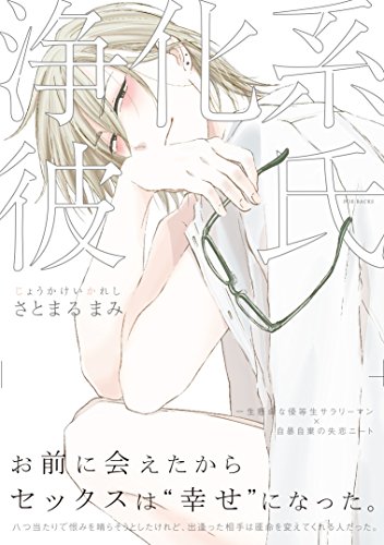 浄化系彼氏(オメガバース プロジェクト コミックス) (ザ オメガバース プロジェクト コミックス)