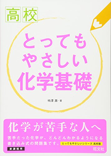 高校とってもやさしい化学基礎