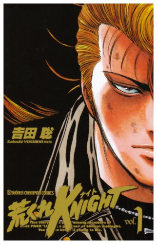 荒くれKNIGHT 1 (少年チャンピオン・コミックス)