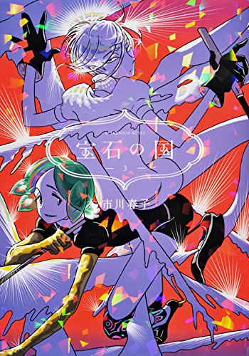 宝石の国(3) (アフタヌーンKC)