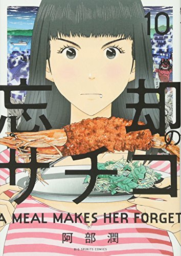 忘却のサチコ 10 (ビッグコミックス)