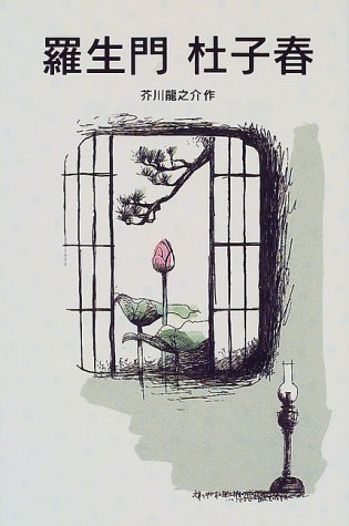 羅生門 杜子春 (岩波少年文庫 (509))