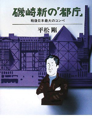 磯崎新の「都庁」―戦後日本最大のコンペ
