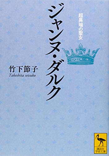 ジャンヌ・ダルク 超異端の聖女 (講談社学術文庫)