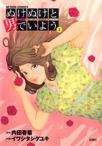 ぬけぬけと男でいよう 1 (アクションコミックス)