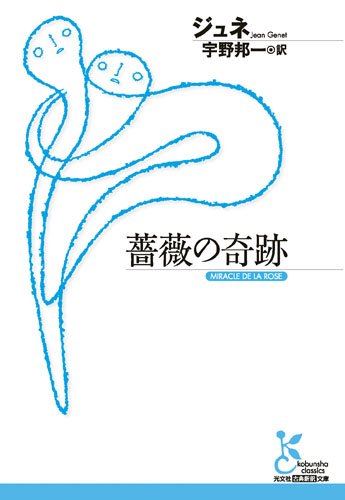 薔薇の奇跡 (光文社古典新訳文庫)