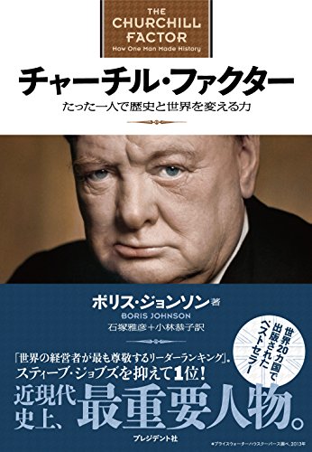 チャーチル・ファクター   たった一人で歴史と世界を変える力