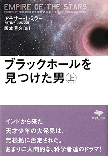 文庫 ブラックホールを見つけた男 上 (草思社文庫)