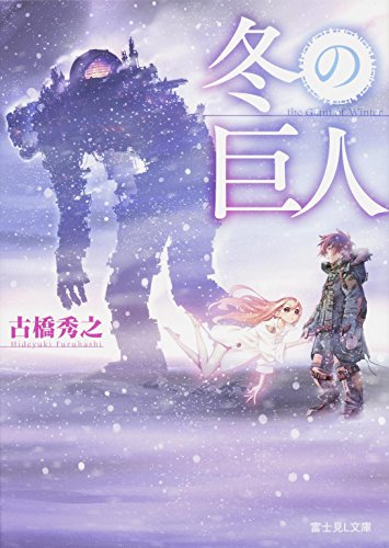 冬の巨人 (富士見L文庫)