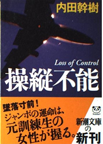 操縦不能 (新潮文庫)