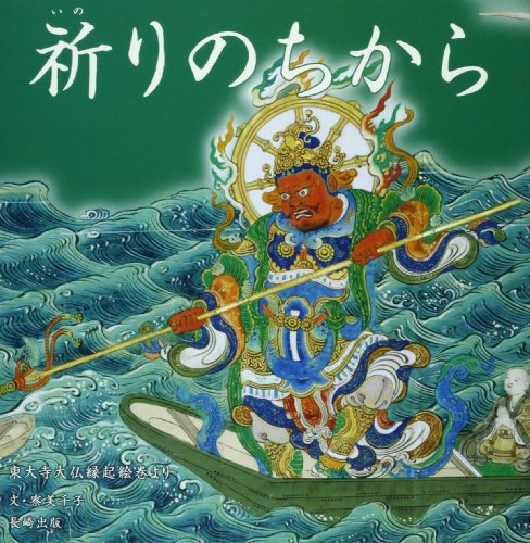 祈りのちから―東大寺大仏縁起絵巻より (やまと絵本)