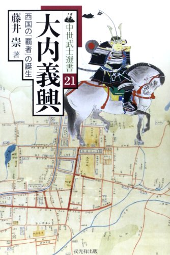 大内義興―西国の「覇者」の誕生 (中世武士選書)