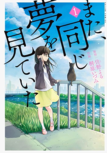 また、同じ夢を見ていた(1) (アクションコミックス(月刊アクション))