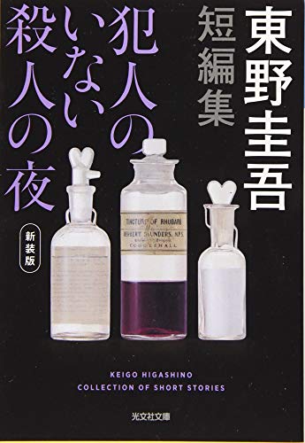 犯人のいない殺人の夜 新装版 (光文社文庫)