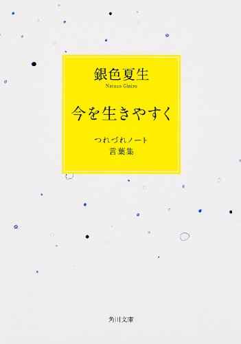 今を生きやすく つれづれノート言葉集 (角川文庫)