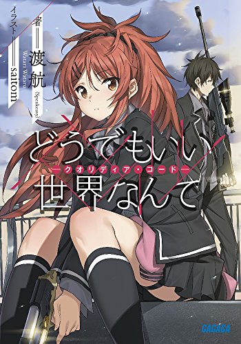 どうでもいい 世界なんて: ークオリディア・コードー (ガガガ文庫)