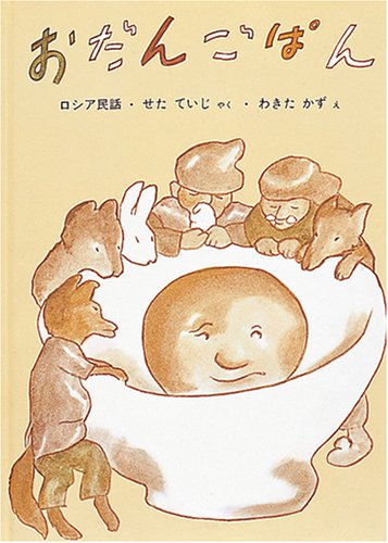 おだんごぱん―ロシアの昔話 (日本傑作絵本シリーズ)