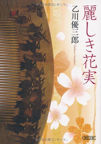 麗しき花実 (朝日文庫)