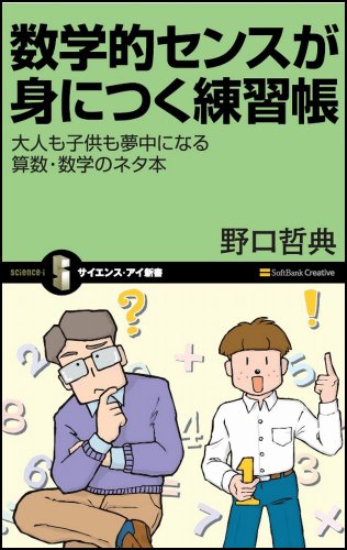 数学的センスが身につく練習帳 大人も子供も夢中になる数学習得のネタ帳 （サイエンス･アイ新書）