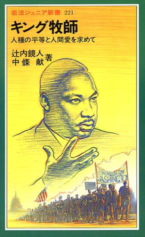 キング牧師―人種の平等と人間愛を求めて (岩波ジュニア新書)