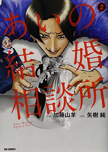 あいの結婚相談所 2 (ビッグコミックス)