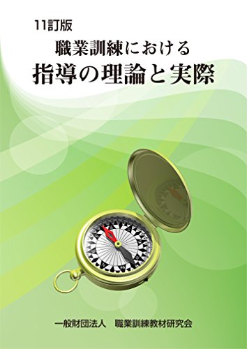 11訂版 職業訓練における指導の理論と実際