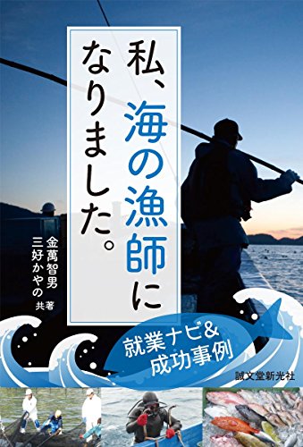 私、海の漁師になりました。: 就業ナビ&成功事例