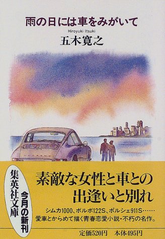 雨の日には車をみがいて (集英社文庫)