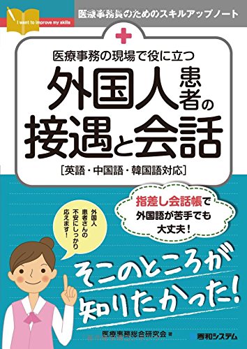 医療事務の現場で役に立つ 外国人患者の接遇と会話 (医療事務員のためのスキルアップノート)