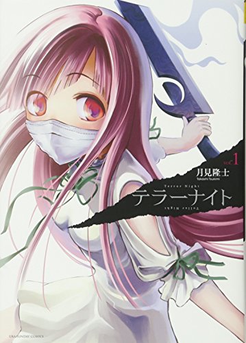 テラーナイト 1 (裏少年サンデーコミックス)