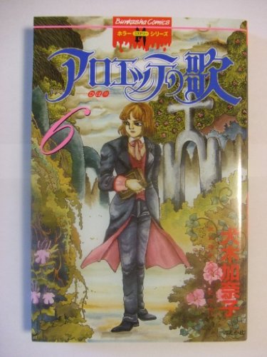 アロエッテの歌 6 (ホラーMシリーズ)