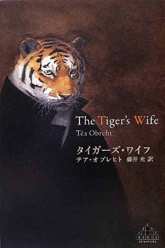 タイガーズ・ワイフ (新潮クレスト・ブックス)